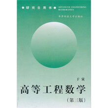 研究生用书：高等工程数学
