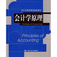 会计与财务精品课程教材：会计学原理