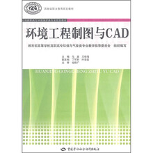 全国高职高专环境保护类专业规划教材:环境工程制图与CAD