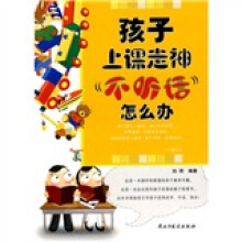 孩子上课走神，不听话怎么办
