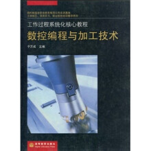 工作过程系统化核心教程:数控编程与加工技术
