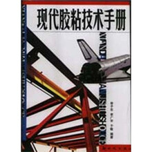 现代胶粘技术手册