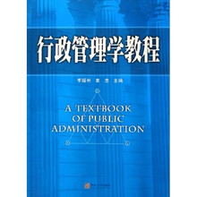 行政管理学教程