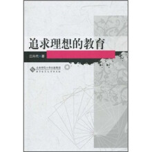 追求理想的教育