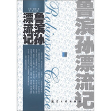 青少年纯美阅读:鲁滨孙漂流记