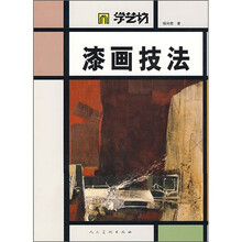 学艺坊：漆画技法