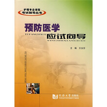预防医学应试向导