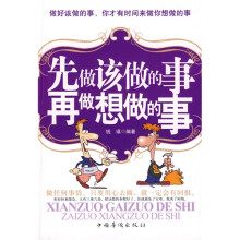 先做该做的事再做想做的事