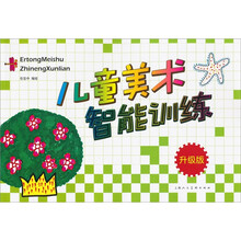 儿童美术智能训练（升级版）