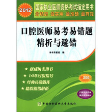 口腔医师易考易错题精析与避错（2012国家执业医师资格考试指定用书）