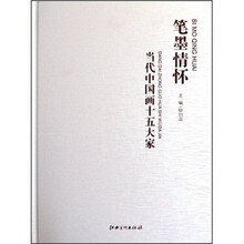 笔墨情怀：当代中国画十五大家