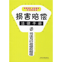 司法与行政侵权赔偿/损害赔偿法律手册