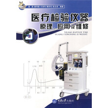 医疗检验仪器原理、应用及维修