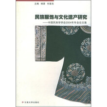 民族服饰与文化遗产研究：中国民族学学会2004年年论文集