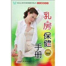 乳房保健手册