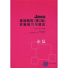 Java基础教程实验练习与提高(第2版)(新编)