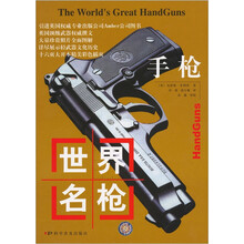 世界名枪：手枪