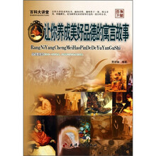 百科大讲堂：让你养成美好品德的寓言故事