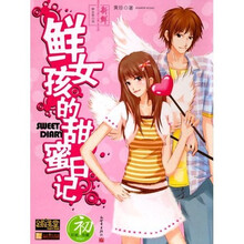 新鲜女孩的甜蜜日记：小子我看上你了（随书赠送礼品盒）