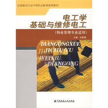 全国建设行业中等职业教育推荐教材：电工学基础与维修电工（物业管理专业适用）