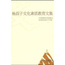 杨叔子文化素质教育文集