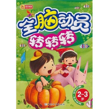 全脑动员转转转（2-3岁）