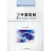 高等财经院校精品课程系列教材：中国税制