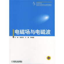 高等院校通信与信息专业规划教材：电磁场与电磁波