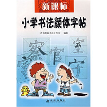 新课标·小学书法颜体字帖