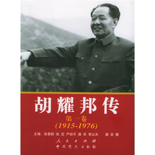 胡耀邦传（第1卷）（1915-1976）