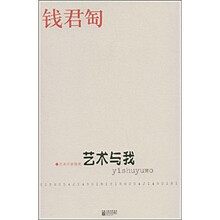艺术大家随笔：艺术与我