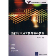 高职高专先进制造技术规划教材：数控车床加工任务驱动教程