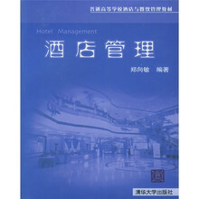 普通高等学校酒店与餐饮管理教材：酒店管理