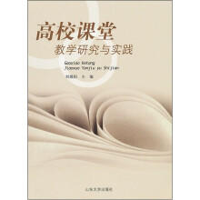 高校课堂教学研究与实践