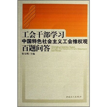 工会干部学习中国特色社会主义工会维权观百题问答
