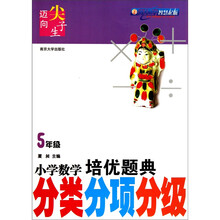 小学数学培优题典:分类分项分级(5年级)