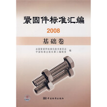 紧固件标准汇编2008：基础卷
