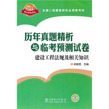 全国二级建造师执业资格考试历年真题精析与临考预测试卷:建设工程法规及相关知识