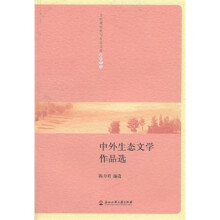 中外生态文学作品选