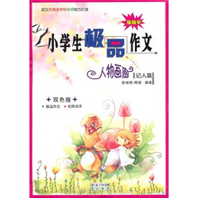 小学生极品作文：人物画廊记人篇（双色版）