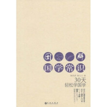 图解国学常识：30天轻松学国学