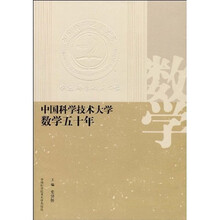 中国科学技术大学数学五十年