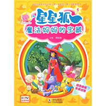 儿童美德培养故事·星星狐5:魔法妈妈的宝藏
