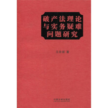 破产法理论与实务疑难问题研究