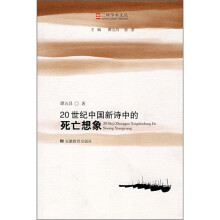 20世纪中国新诗中的死亡想象