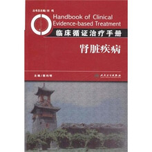 临床循证治疗手册：肾脏疾病