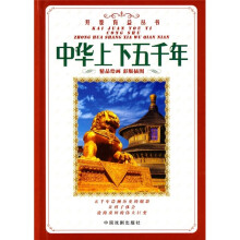 中华上下五千年