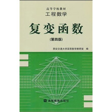 高等学校教材·工程数学:复变函数(第4版)