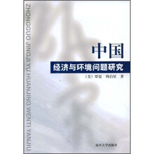中国经济与环境问题研究
