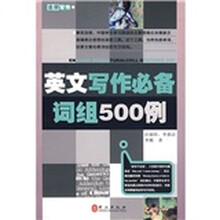 英文写作必备词组500例